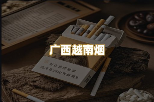 云霄代工香烟