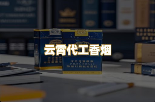 云霄代工香烟