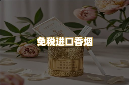 免税进口香烟
